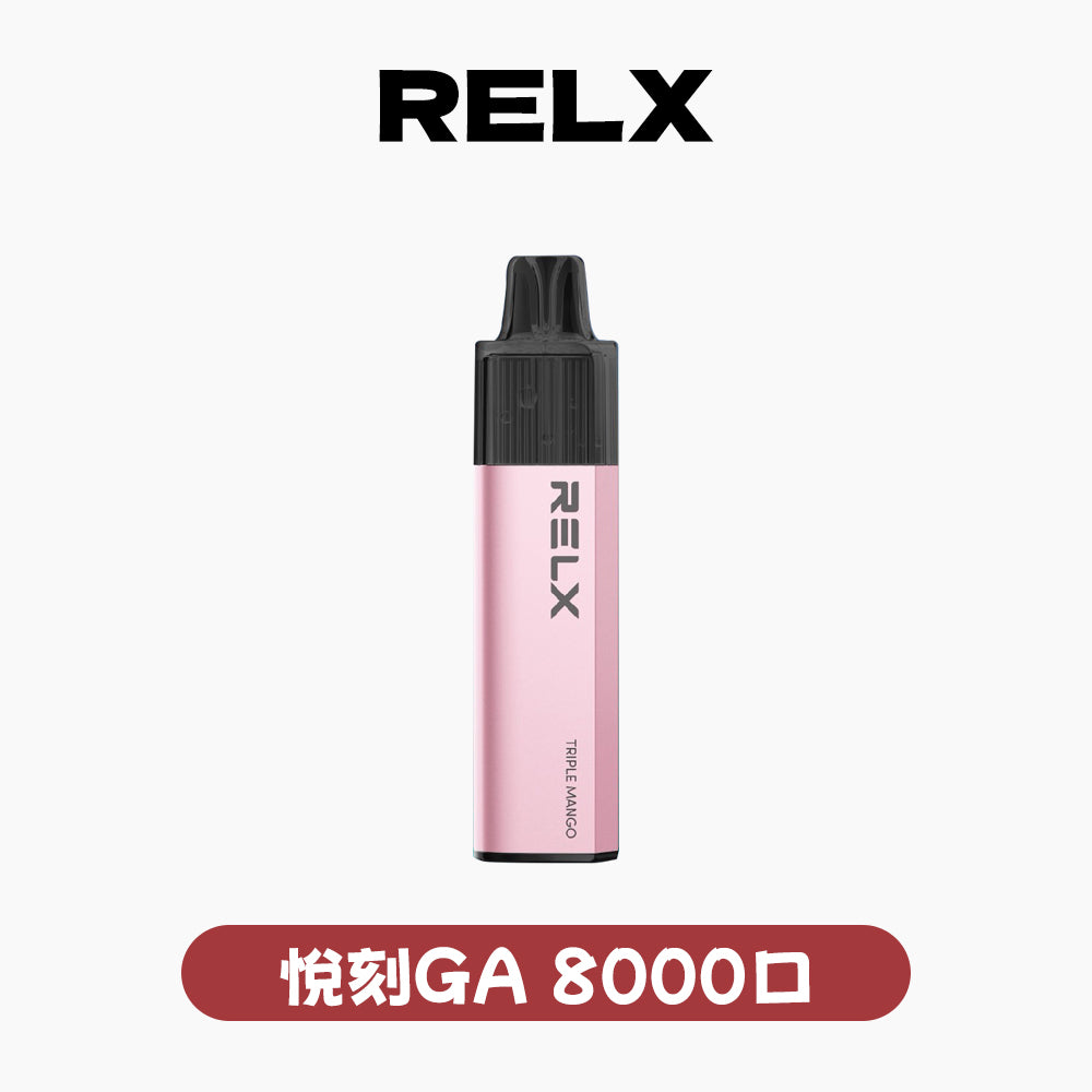 RELX 悅刻 GA 8000口- 免充電款(有油就有電)