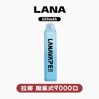 LANA 拉娜 9000口