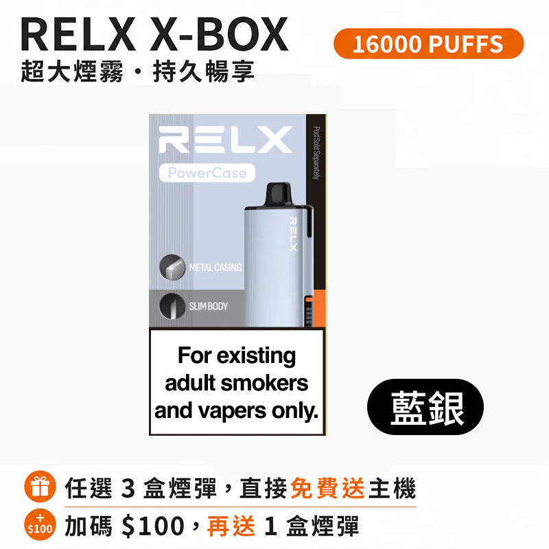 悅刻16000口（RELX X-Box） 需搭配16000口X-Box主機使用【買3盒菸彈送1主機】