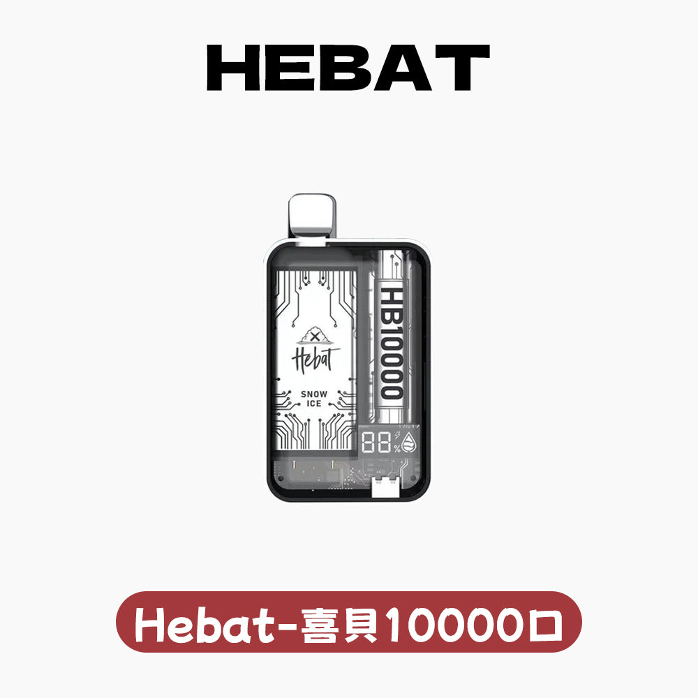 Hebat喜貝拋棄式一次性10000口