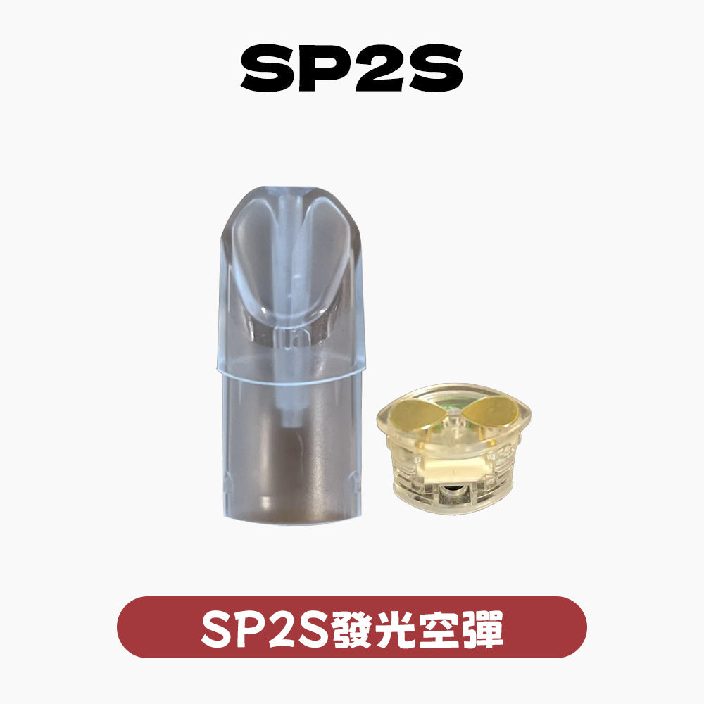 SP2 空殼 空彈 空倉【發光款通用一代】5個起購