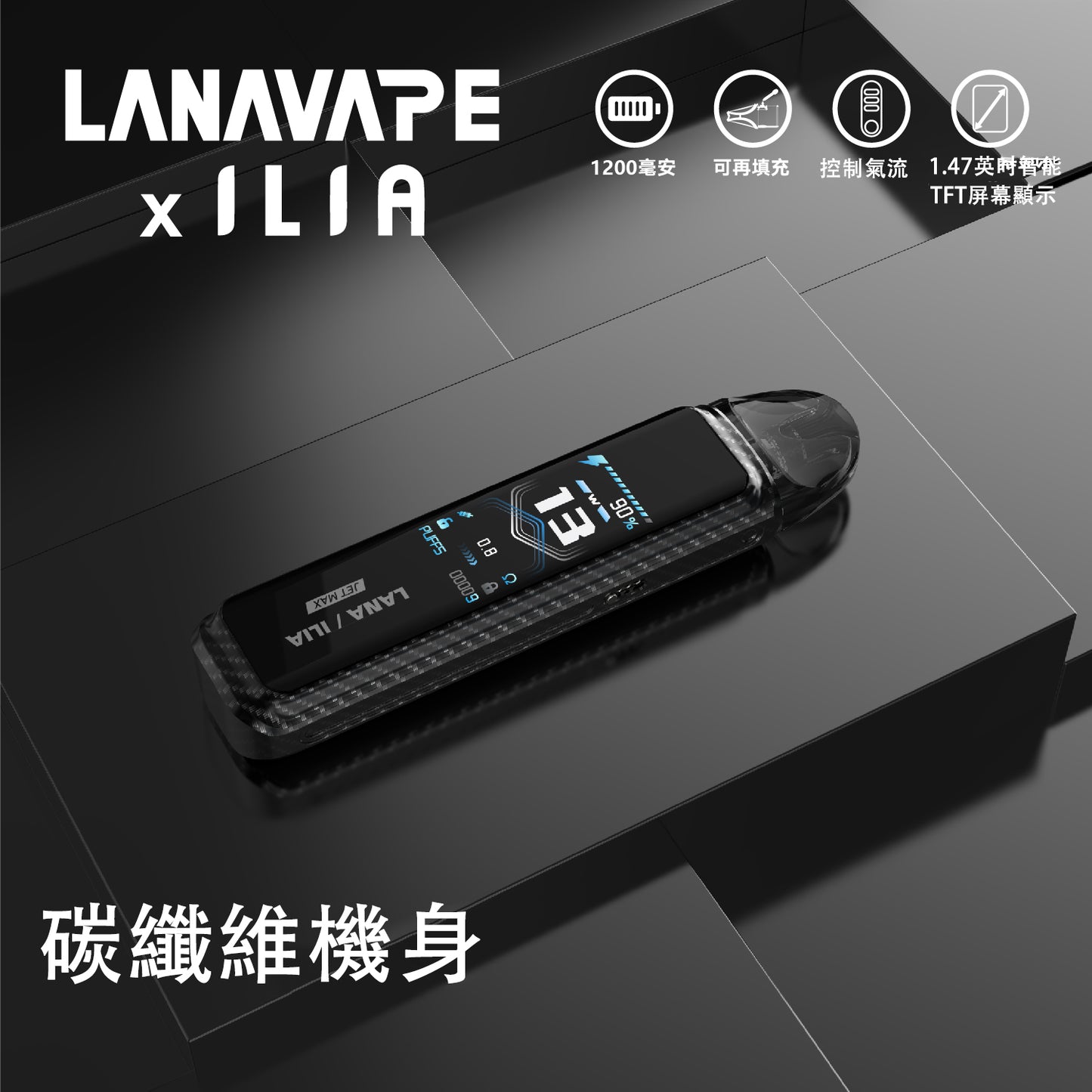 LANA/ILIA-JRT MAX套裝【註油式煙彈＋超長續航主機＋可控氣流大小＋液晶屏顯】