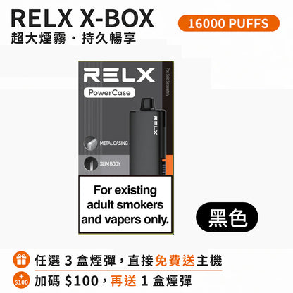悅刻16000口（RELX X-Box） 需搭配16000口X-Box主機使用【買3盒菸彈送1主機】