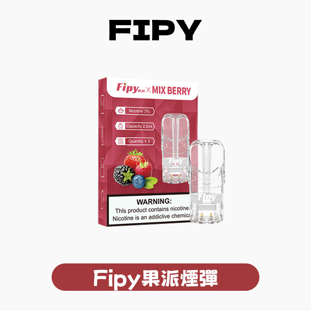 FIPY 果派 煙彈【訂購3盒送1盒 6盒送1支主機（隨機顏色）】